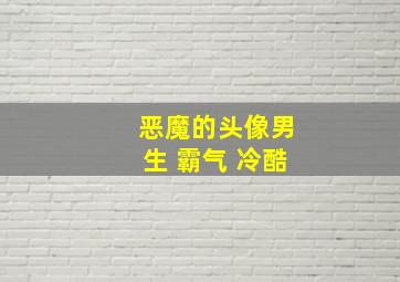 恶魔的头像男生 霸气 冷酷